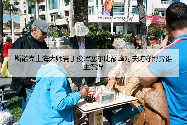斯诺克上海大师赛丁俊晖塞尔比巅峰对决防守博弈谁主沉浮